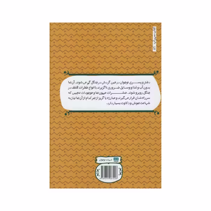 کتاب جدال با جنگل اثر تری لین جانسون انتشارات هیرمند