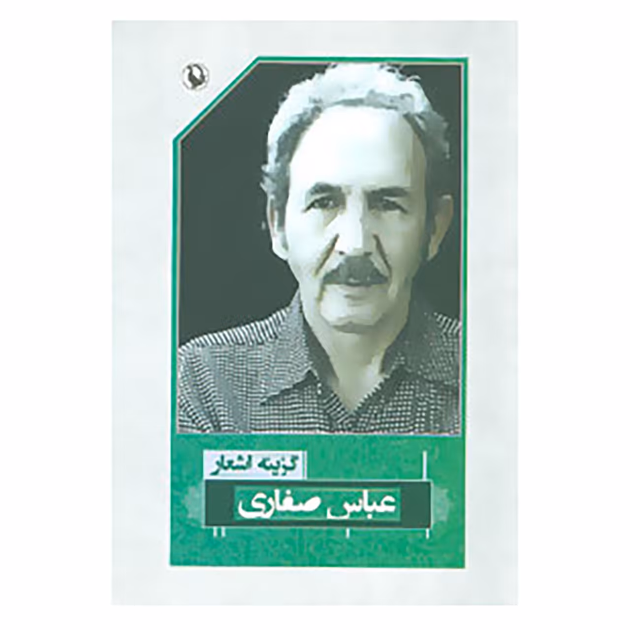 کتاب گزینه اشعار44 اثر عباس صفاری