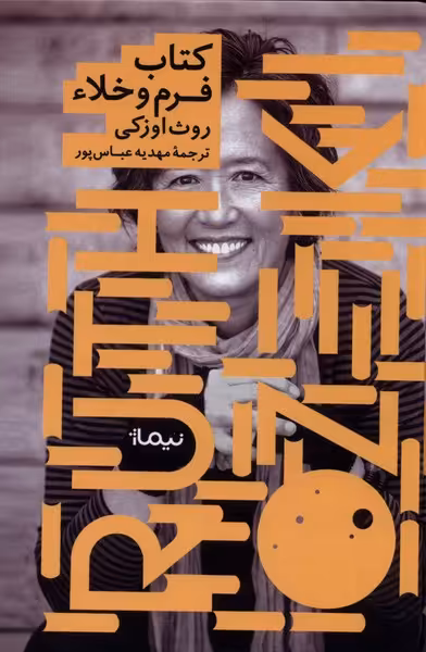 کتاب فرم و خلاء اثر روث اوزکی ترجمه مهدیه عباسپور
