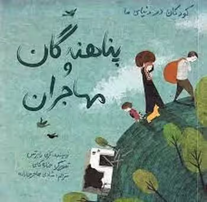 کودکان در دنیای ما: پناهندگان و مهاجران | مرکز فرهنگی آبی