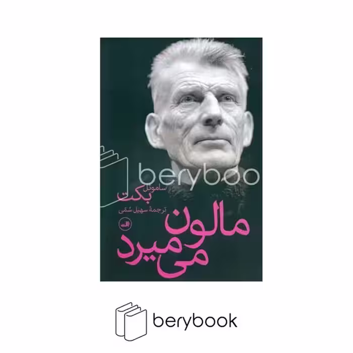کتاب مالون می میرد / شومیز / رقعی / ثالث