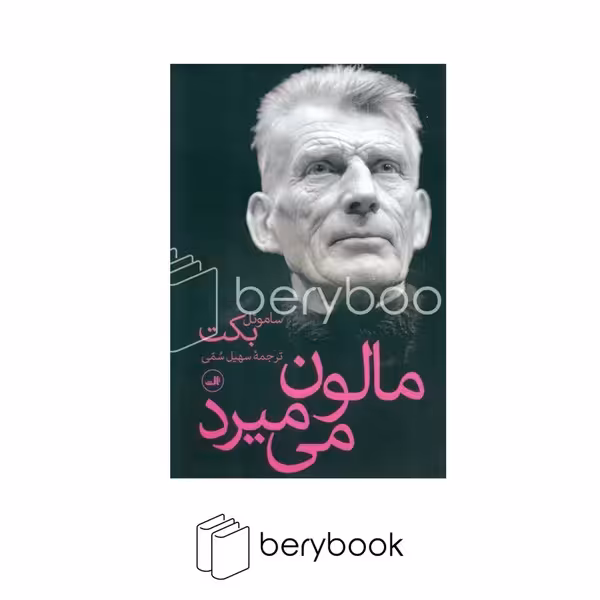 کتاب مالون می میرد / شومیز / رقعی / ثالث