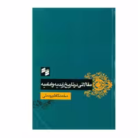 کتاب مقالاتی در تاریخ زیدیه و امامیه