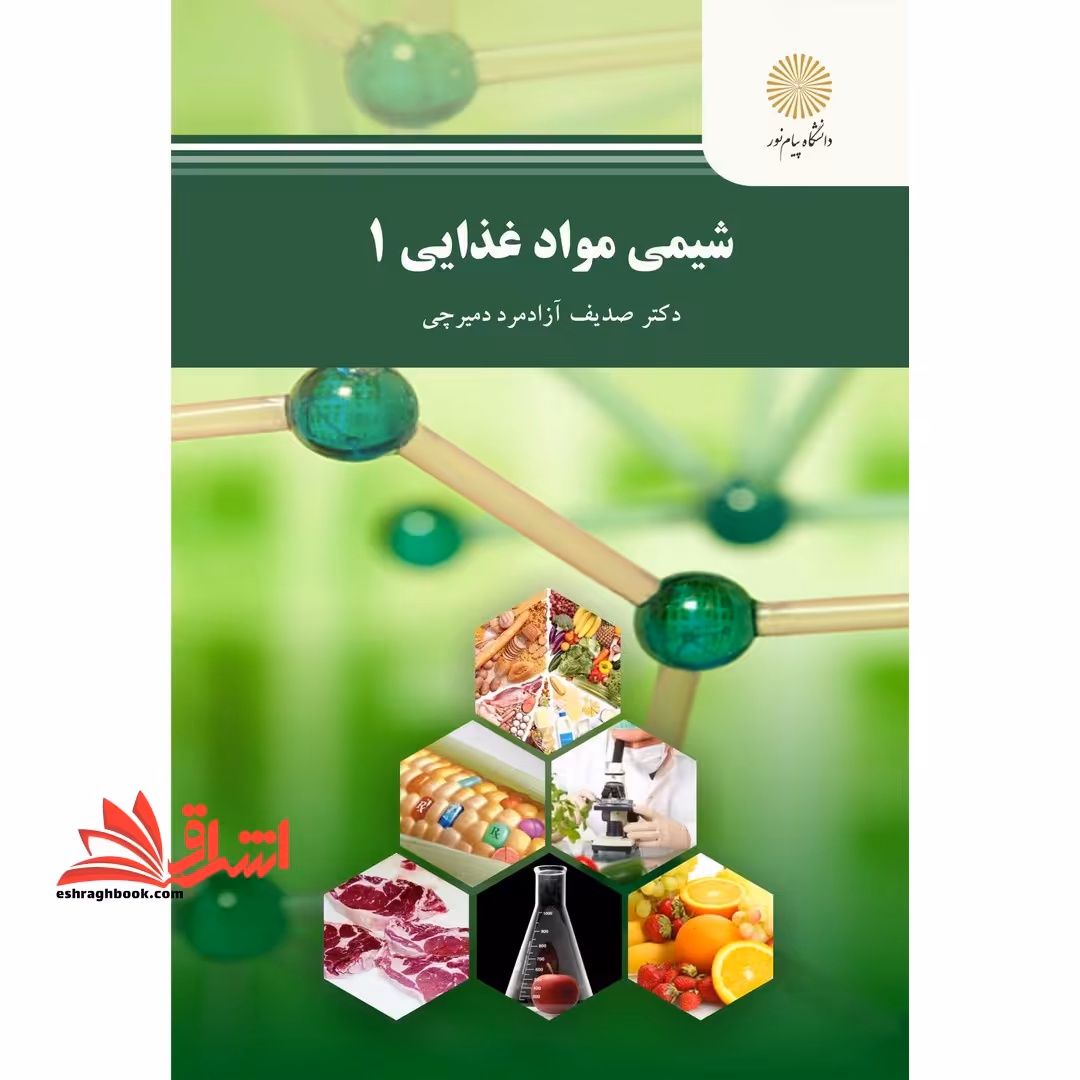 شیمی مواد غذایی 1 - فروشگاه کتاب اشراق