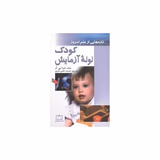 کتاب کودک لوله آزمایش اثر تمرا بی اور