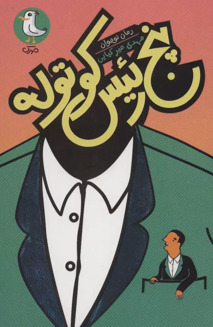 پنج رئیس کوتوله - ناشربوک | خرید آنلاین کتاب