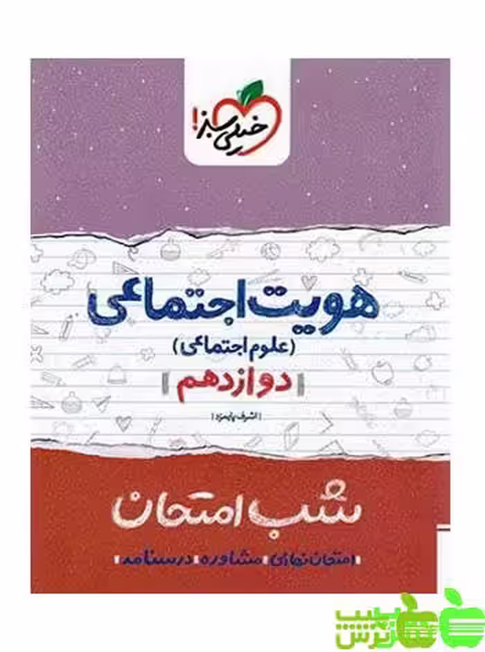 شب امتحان هویت اجتماعی دوازدهم خیلی سبز - سیب ترش - SibTorsh تخفیف ویژه