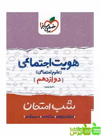 شب امتحان هویت اجتماعی دوازدهم خیلی سبز - سیب ترش - SibTorsh تخفیف ویژه