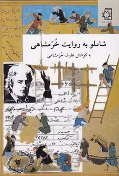 خرید کتاب شاملو به روایت خرمشاهی — کتابسرای طه