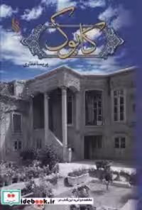 قیمت و خرید کتاب کابوک نشر علی اثر پریسا غفاری | ایده بوک
