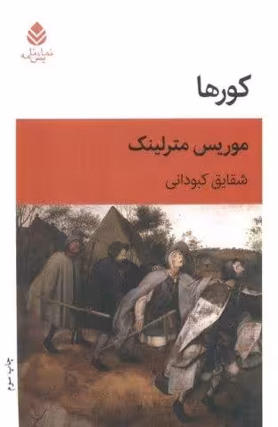 کورها (نمایش نامه)