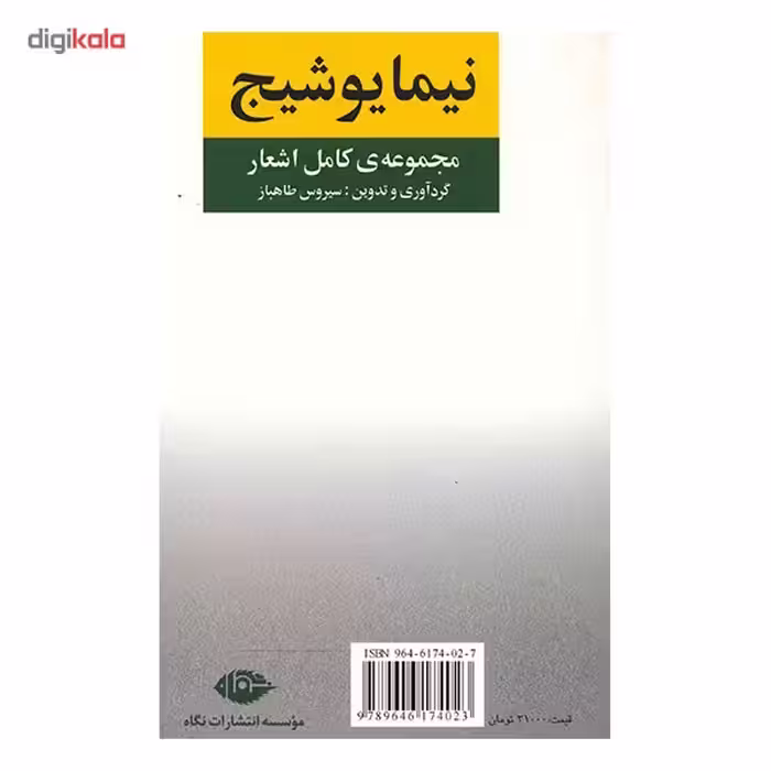 کتاب مجموعه ی کامل اشعار نیما یوشیج
