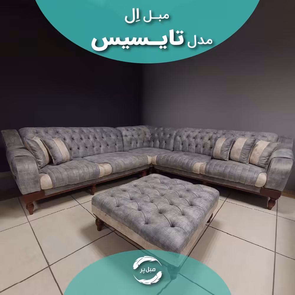 مبل ال ،مدل تایسیس،پارچه هلن ،7 نفره،رنگبندی متفاوت