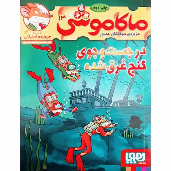 کتاب ماکاموشی 13 اثر جرونیمو استیلتن انتشارات هوپا