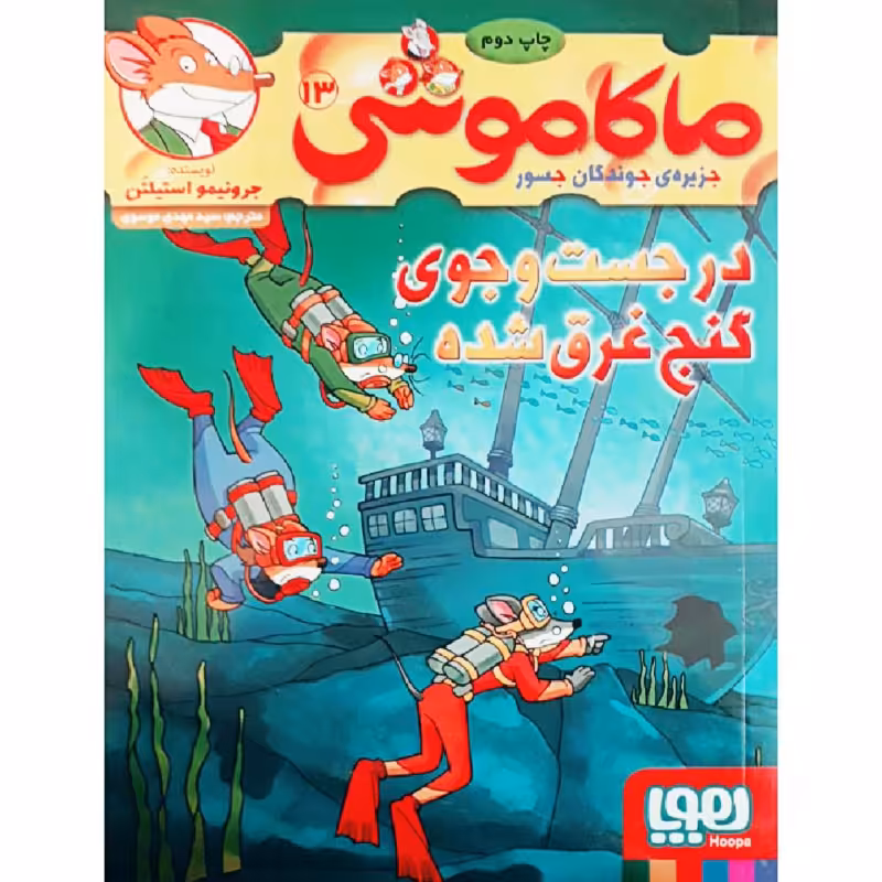 کتاب ماکاموشی 13 اثر جرونیمو استیلتن انتشارات هوپا