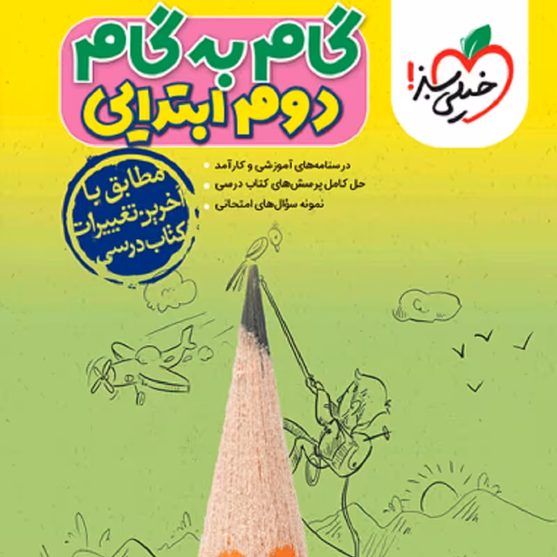 کتاب گام به گام کلیه دروس دوم دبستان خیلی سبز 1403