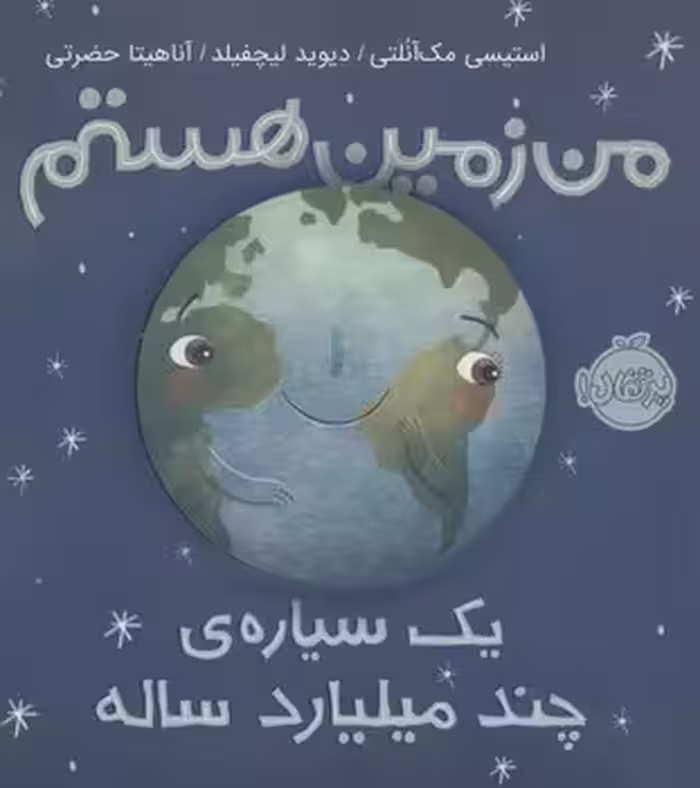من زمین هستم (یک سیاره‌ی چند میلیارد ساله):من و دنیای علم | مرکز فرهنگی آبی