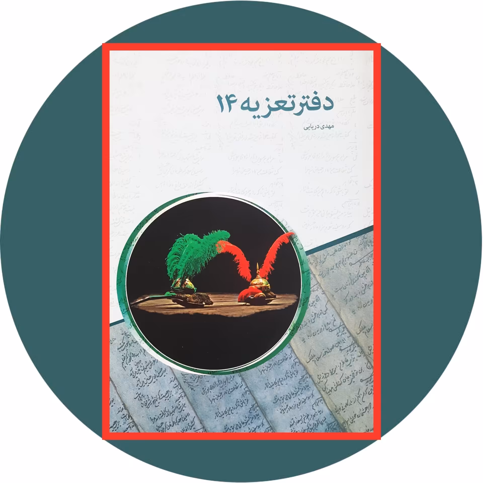 کتاب دفتر تعزیه 14 - خرید با تخفیف چهل درصد از کتاب دایره قهوه ای -