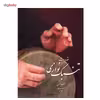 کتاب مقدمات تنبک نوازی اثر مجید حسابی - جلد اول