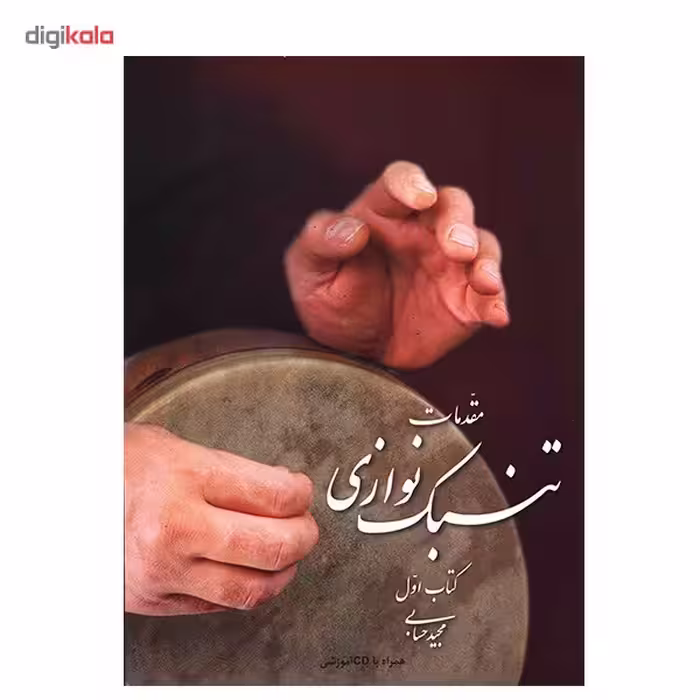 کتاب مقدمات تنبک نوازی اثر مجید حسابی - جلد اول