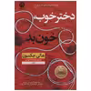 کتاب دختر خوب خون بد اثر هالی جکسون نشر نون