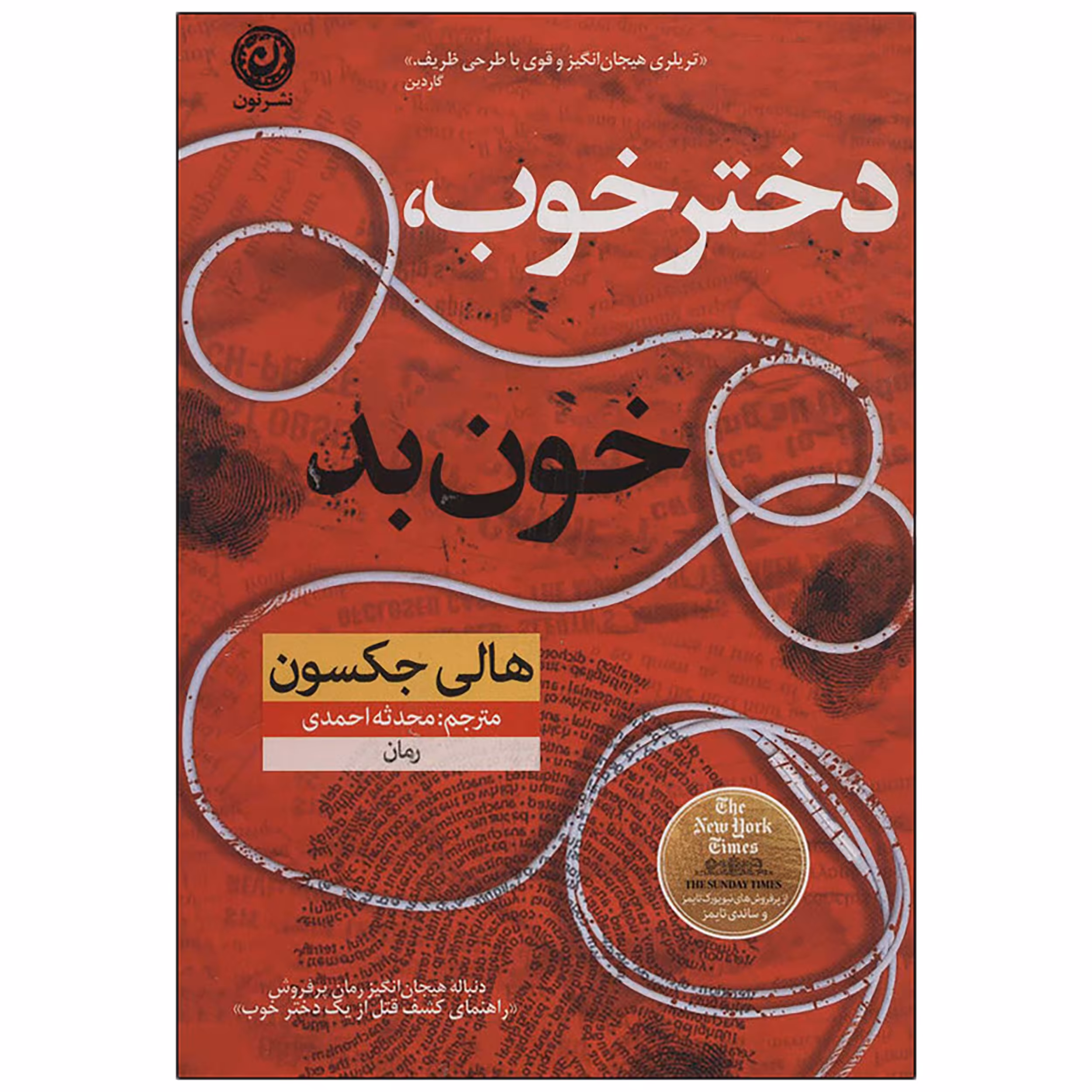 کتاب دختر خوب خون بد اثر هالی جکسون نشر نون
