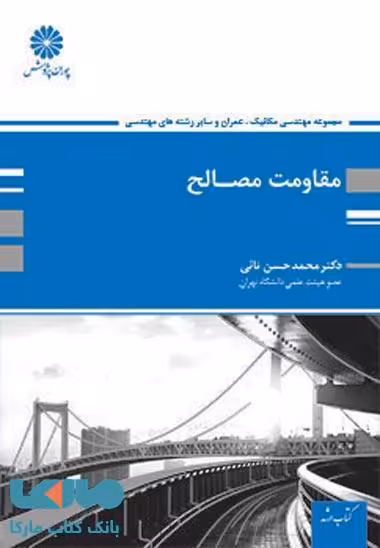 مقاومت مصالح پوران پژوهش