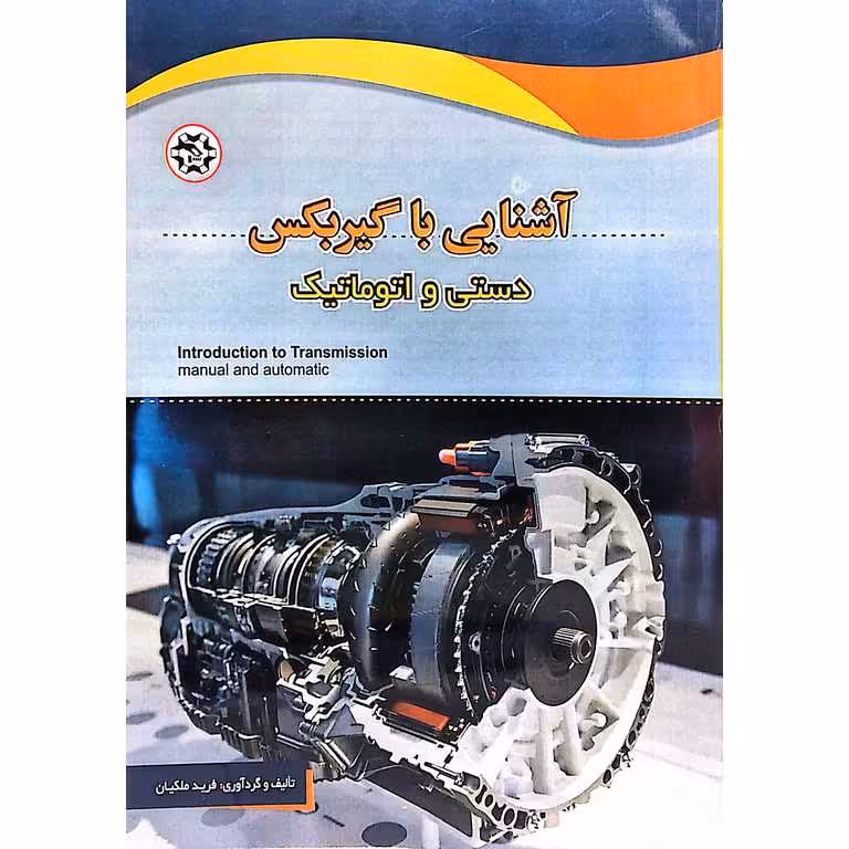 آشنایی با گیربکس دستی و اتوماتیک