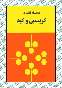 کریستین و کید نوشته هوشنگ گلشیری نشر زمان