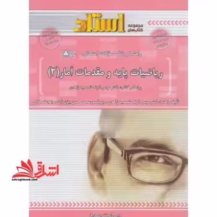 راهنما و بانک سوالات امتحانی ریاضیات پایه و مقدمات آمار (2) - فروشگاه کتاب اشراق