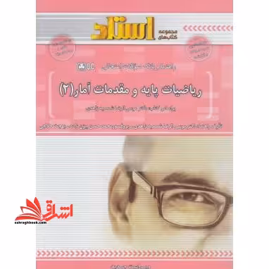 راهنما و بانک سوالات امتحانی ریاضیات پایه و مقدمات آمار (2) - فروشگاه کتاب اشراق