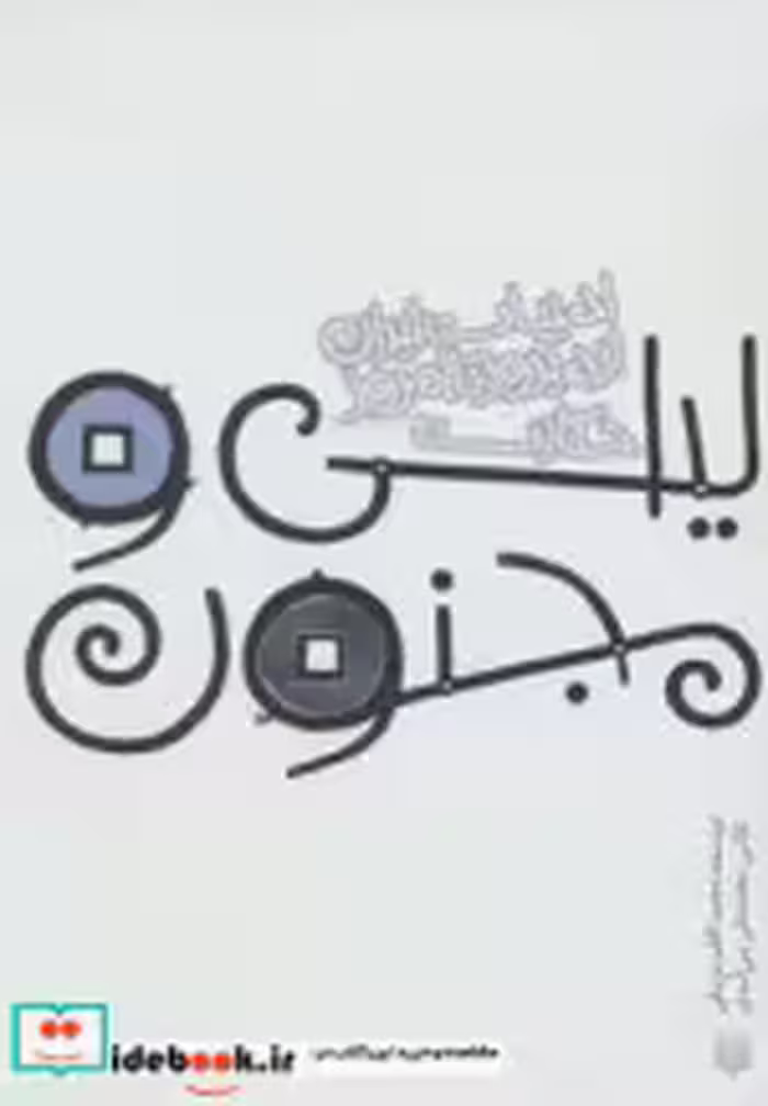 قیمت و خرید کتاب لیلی و مجنون نشر پیدایش | ایده بوک