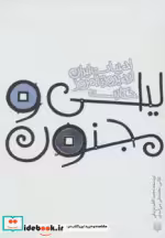 قیمت و خرید کتاب لیلی و مجنون نشر پیدایش | ایده بوک