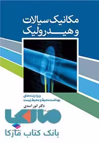 مکانیک سیالات و هیدرولیک جامعه نگر