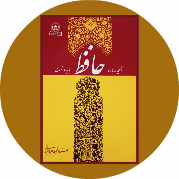 کتاب آنچه درباره حافظ باید دانست - خرید با تخفیف ازکتاب دایره قهوه ای