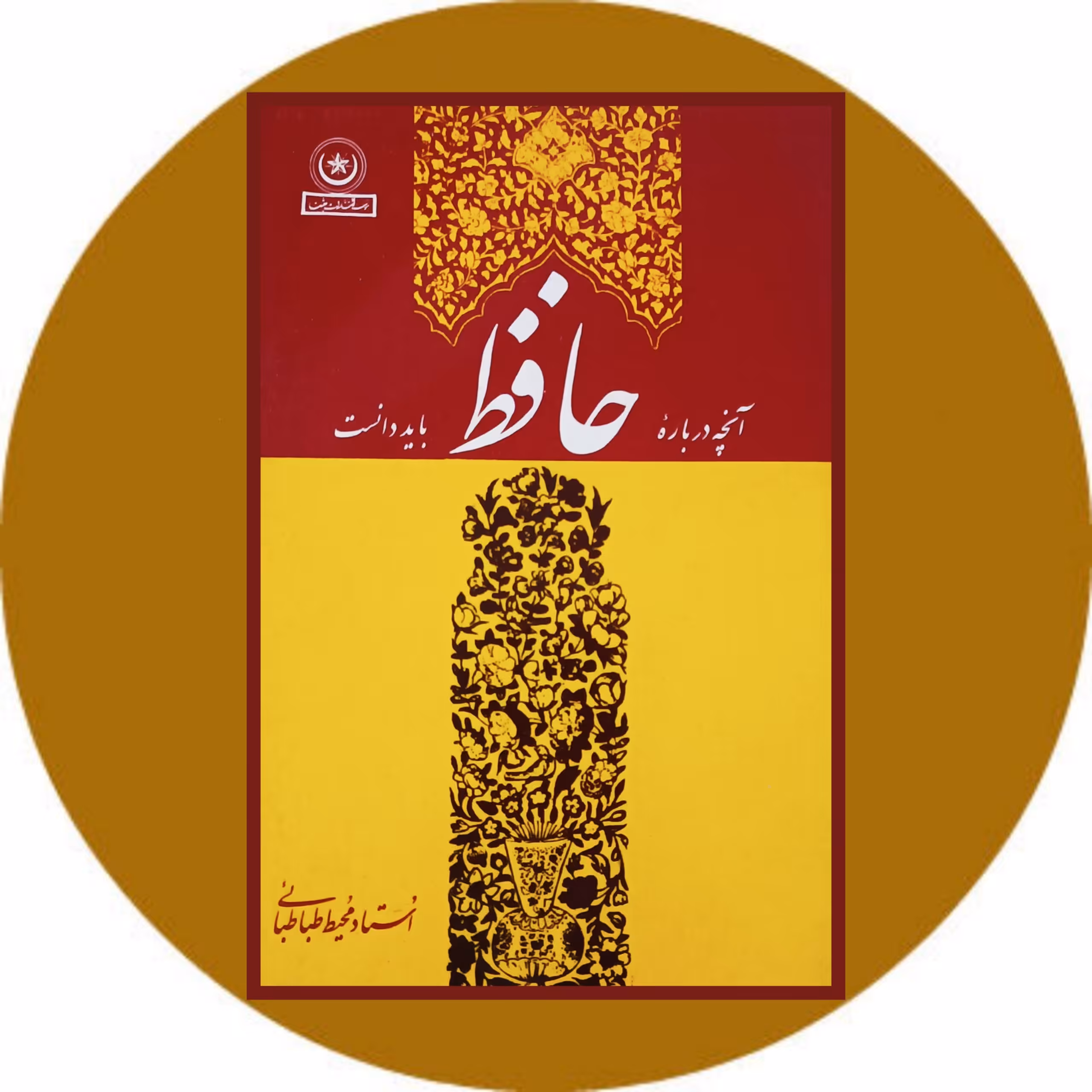 کتاب آنچه درباره حافظ باید دانست - خرید با تخفیف ازکتاب دایره قهوه ای