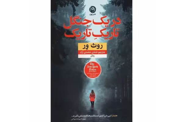 کتاب در یک جنگل تاریک تاریک/ روث ور - کتابخانه مجازی واتیکان