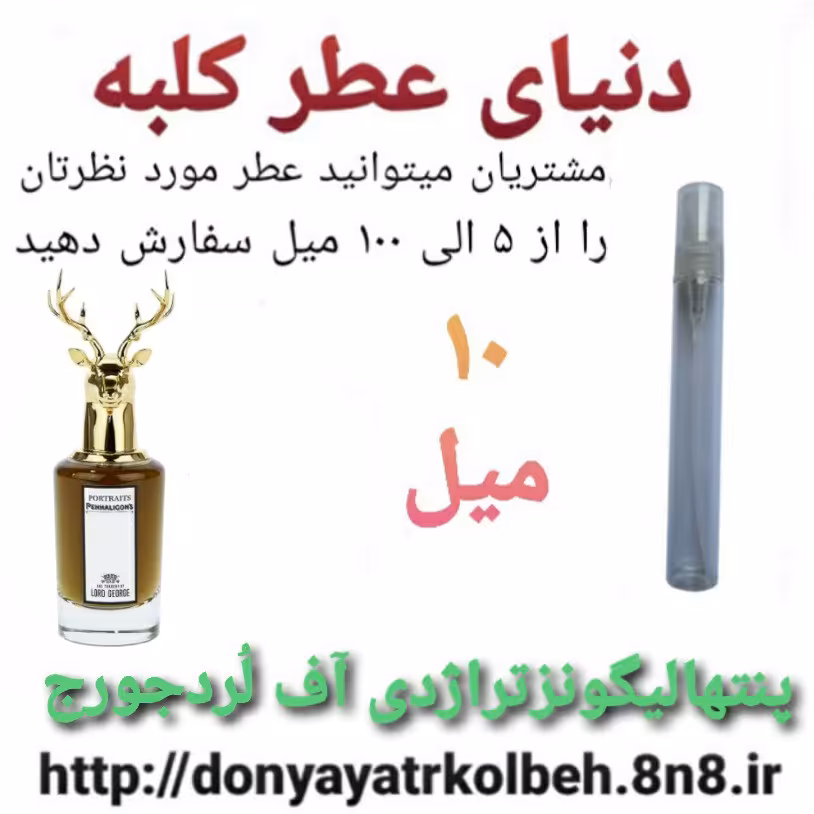 عطر پنتهالیگونزتراژدی لُردآف جورج 10 میل