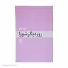 کتاب روز دیگر شورا اثر فریبا وفی نشر مرکز