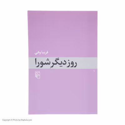کتاب روز دیگر شورا اثر فریبا وفی نشر مرکز