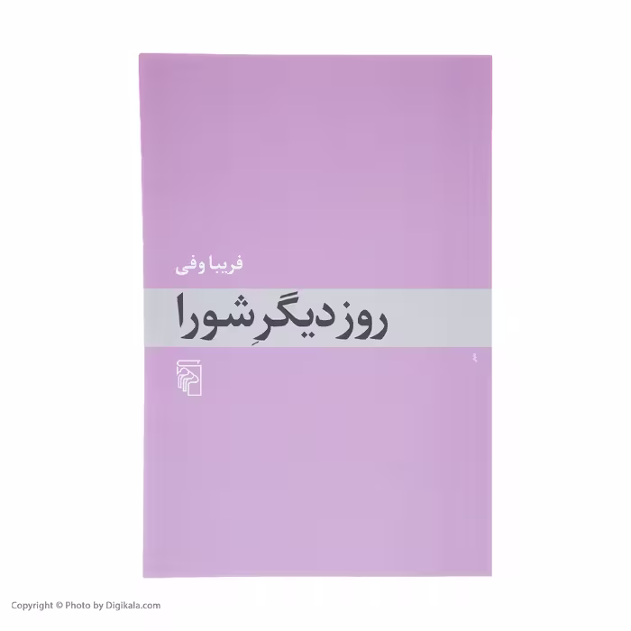 کتاب روز دیگر شورا اثر فریبا وفی نشر مرکز
