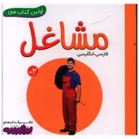 اولین کتاب من (مشاغل)(نقلی) اثر انتشارات وندر هاوس