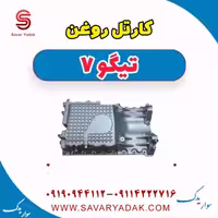کارتل روغن تیگو7