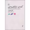 کتاب کمدی تراژدی و دین اثر جان مورل نشر مرکز