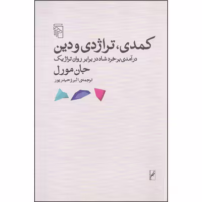 کتاب کمدی تراژدی و دین اثر جان مورل نشر مرکز