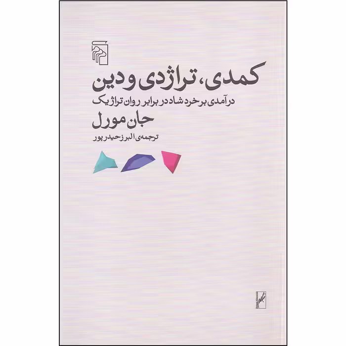 کتاب کمدی تراژدی و دین اثر جان مورل نشر مرکز