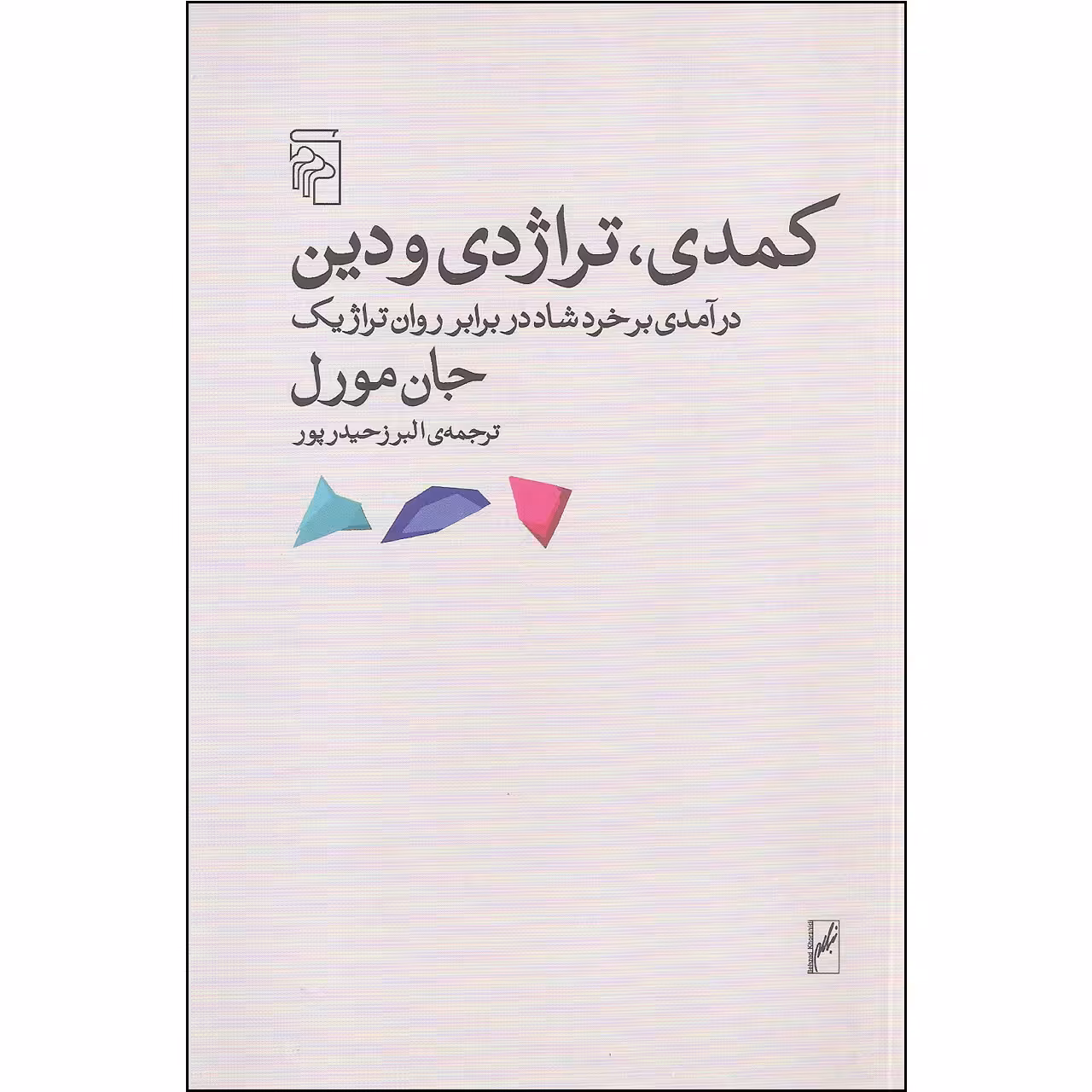 کتاب کمدی تراژدی و دین اثر جان مورل نشر مرکز