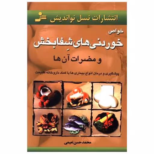 کتاب خواص خوردنیهای شفا‌بخش (نواندیش) اثر محمد حسن نعیمی