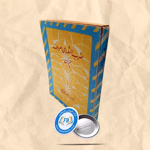 ضرب المثلهای معروف ایران