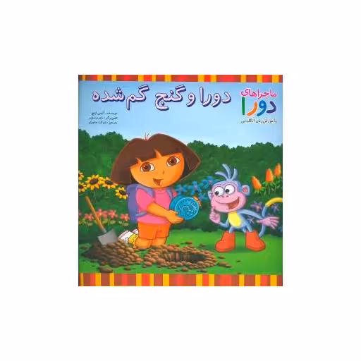 کتاب دورا و گنج گم شده (ماجراهای دورا) اثر آلیس اینچ